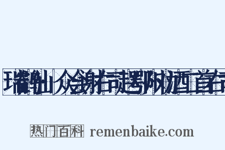 瑞鹤仙·众会谢右司赵鄂州劝酒二首右司是什么意思的图片